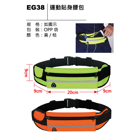 EG38 運動貼身腰包